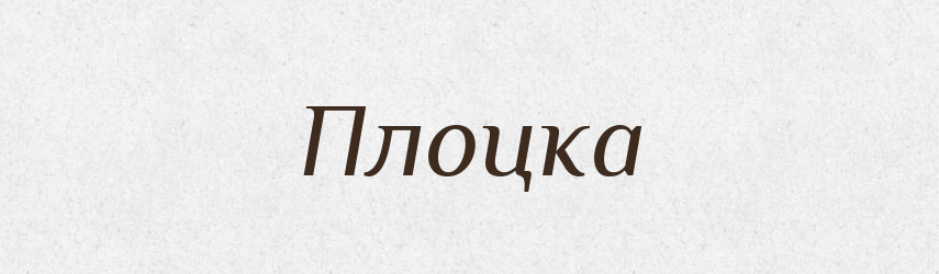 Плоцка — Російсько-український академічний словник (А–П)