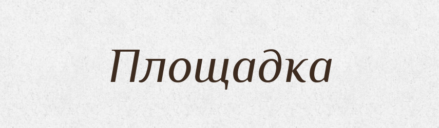Площадка — Російсько-український академічний словник (А–П)
