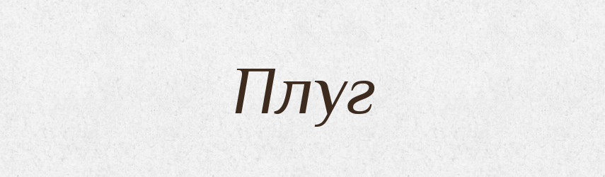 Плуг — Російсько-український академічний словник (А–П)