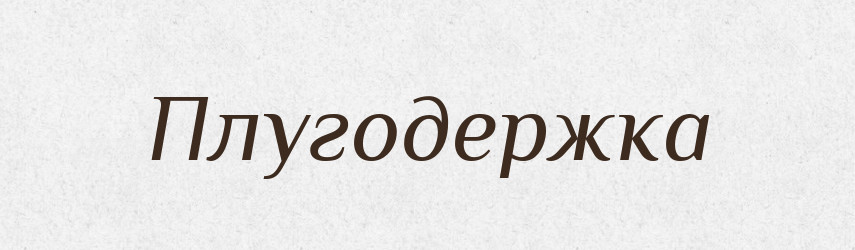 Плугодержка — Російсько-український академічний словник (А–П)