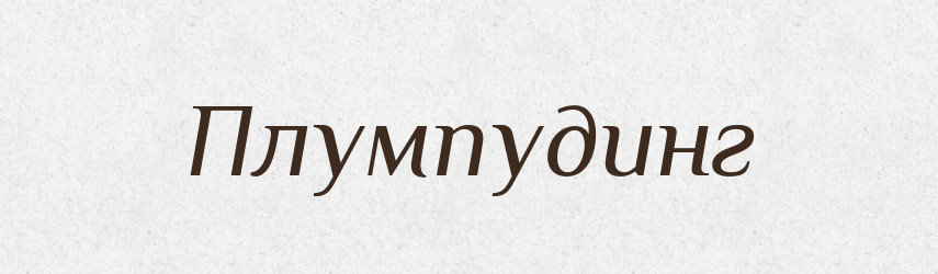 Плумпудинг — Російсько-український академічний словник (А–П)
