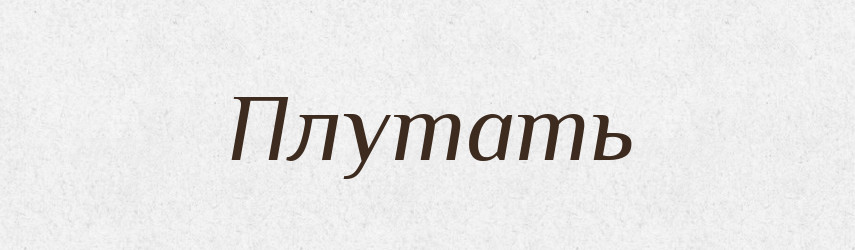 Плутать — Російсько-український академічний словник (А–П)