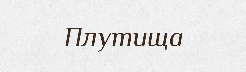 Плутища — Російсько-український академічний словник (А–П)