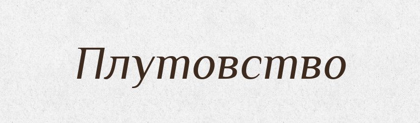Плутовство — Російсько-український академічний словник (А–П)