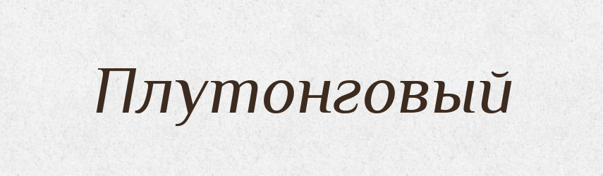 Плутонговый — Російсько-український академічний словник (А–П)