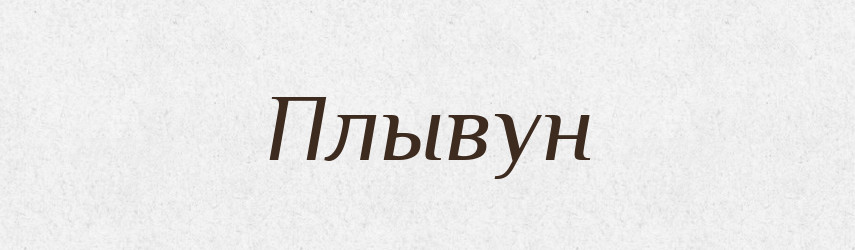 Плывун — Російсько-український академічний словник (А–П)
