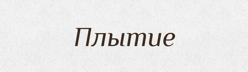 Плытие — Російсько-український академічний словник (А–П)