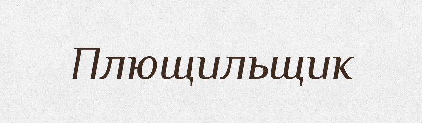 Плющильщик — Російсько-український академічний словник (А–П)