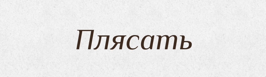 Плясать — Російсько-український академічний словник (А–П)