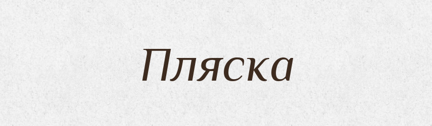 Пляска — Російсько-український академічний словник (А–П)