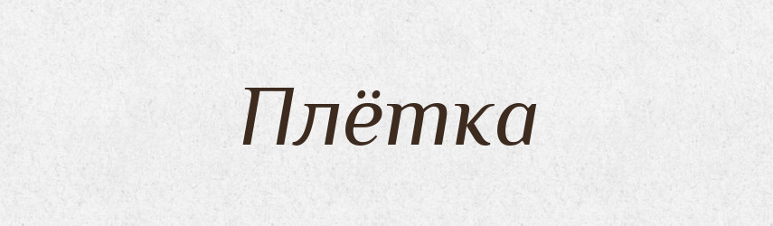 Плётка — Російсько-український академічний словник (А–П)