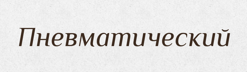 Пневматический — Російсько-український академічний словник (А–П)