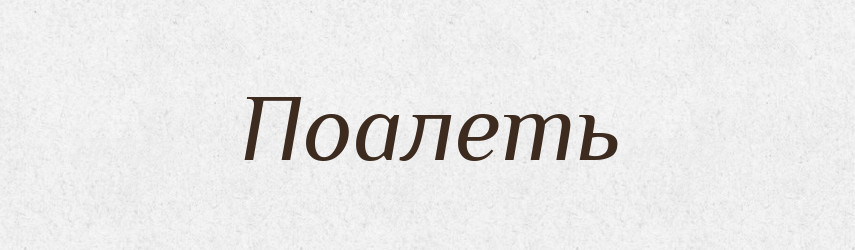Поалеть — Російсько-український академічний словник (А–П)