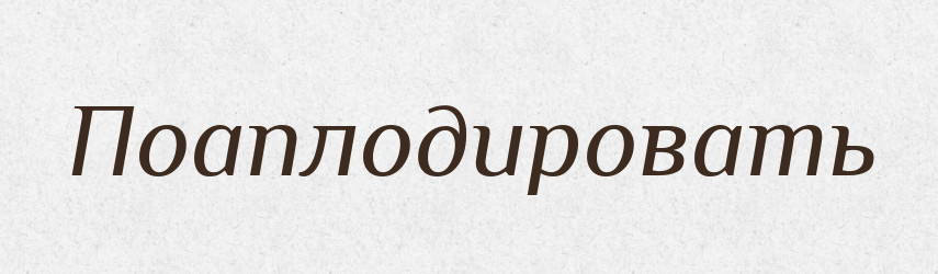Поаплодировать — Російсько-український академічний словник (А–П)