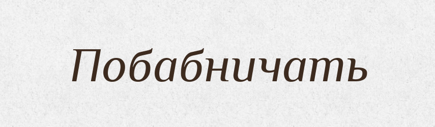 Побабничать — Російсько-український академічний словник (А–П)