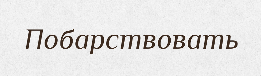 Побарствовать — Російсько-український академічний словник (А–П)