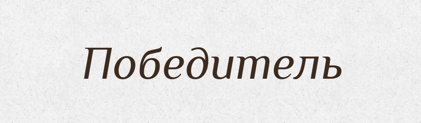 Победитель — Російсько-український академічний словник (А–П)