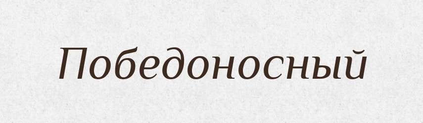 Победоносный — Російсько-український академічний словник (А–П)