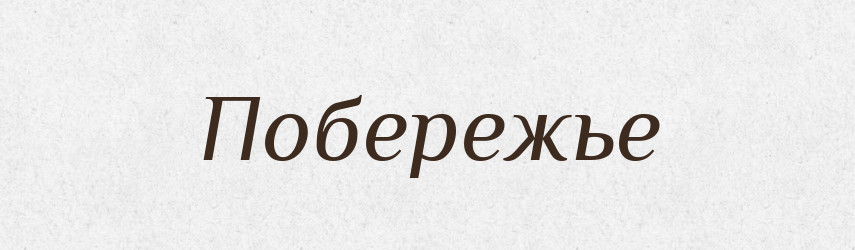Побережье — Російсько-український академічний словник (А–П)