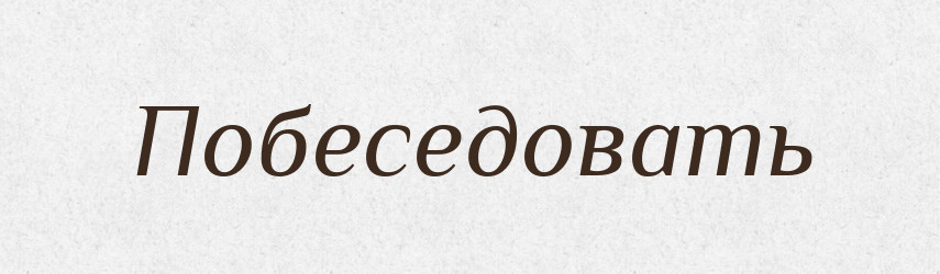 Побеседовать — Російсько-український академічний словник (А–П)