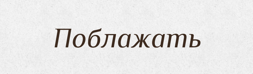 Поблажать — Російсько-український академічний словник (А–П)