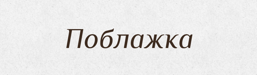 Поблажка — Російсько-український академічний словник (А–П)