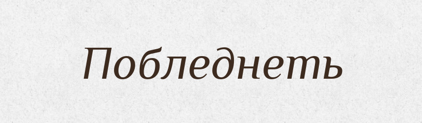 Побледнеть — Російсько-український академічний словник (А–П)