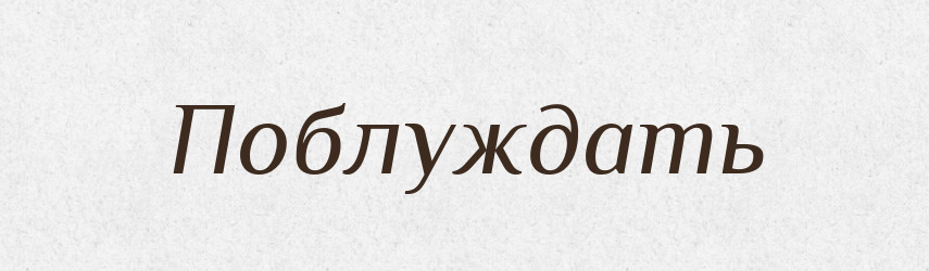 Поблуждать — Російсько-український академічний словник (А–П)