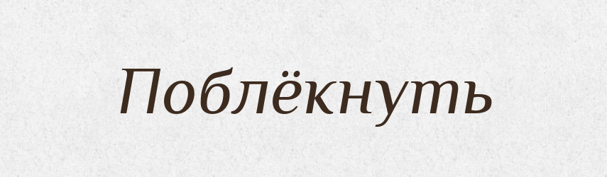 Поблёкнуть — Російсько-український академічний словник (А–П)