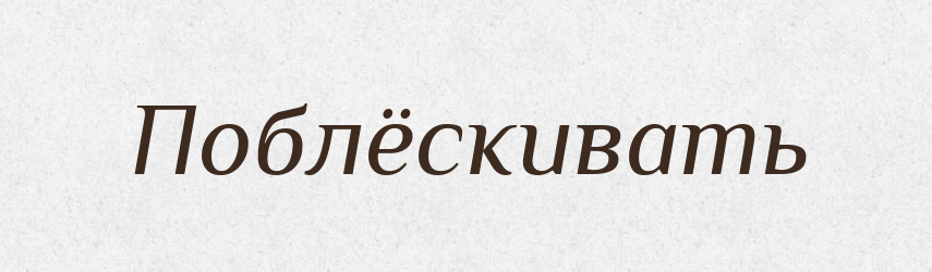 Поблёскивать — Російсько-український академічний словник (А–П)