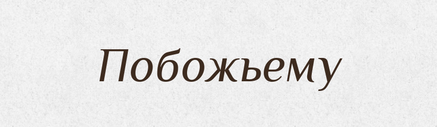 Побожьему — Російсько-український академічний словник (А–П)