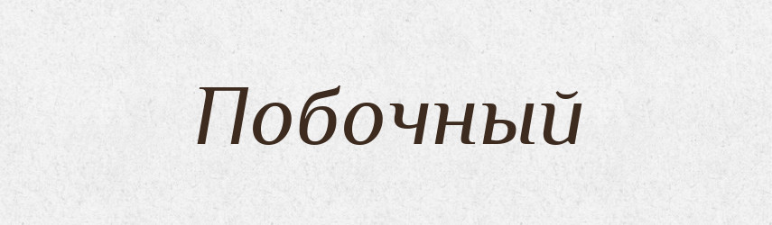 Побочный — Російсько-український академічний словник (А–П)