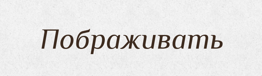 Пображивать — Російсько-український академічний словник (А–П)