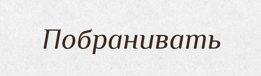 Побранивать — Російсько-український академічний словник (А–П)