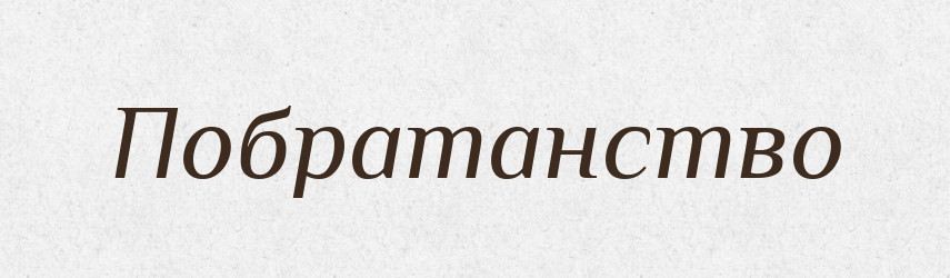 Побратанство — Російсько-український академічний словник (А–П)
