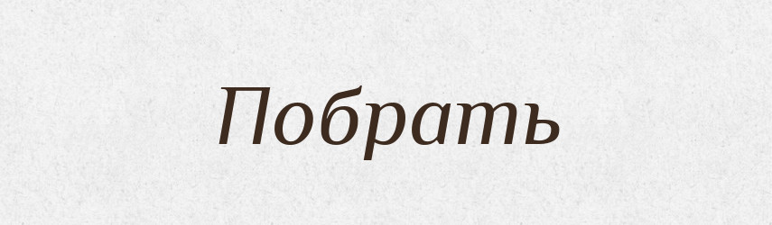 Побрать — Російсько-український академічний словник (А–П)