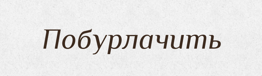 Побурлачить — Російсько-український академічний словник (А–П)