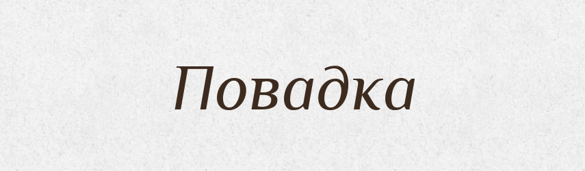 Повадка — Російсько-український академічний словник (А–П)