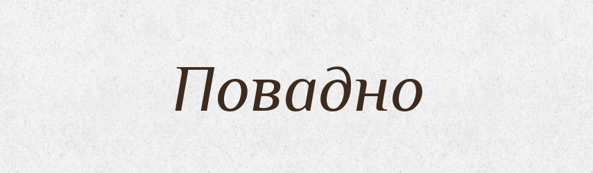 Повадно — Російсько-український академічний словник (А–П)
