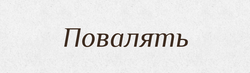 Повалять — Російсько-український академічний словник (А–П)