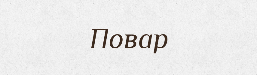 Повар — Російсько-український академічний словник (А–П)