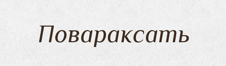 Повараксать — Російсько-український академічний словник (А–П)