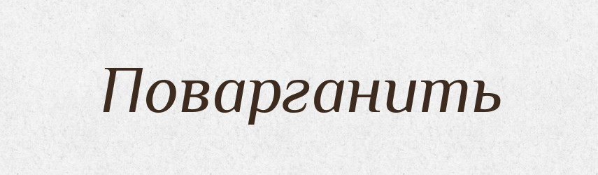 Поварганить — Російсько-український академічний словник (А–П)