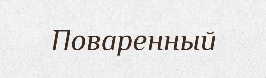 Поваренный — Російсько-український академічний словник (А–П)