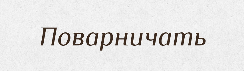 Поварничать — Російсько-український академічний словник (А–П)