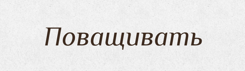Поващивать — Російсько-український академічний словник (А–П)