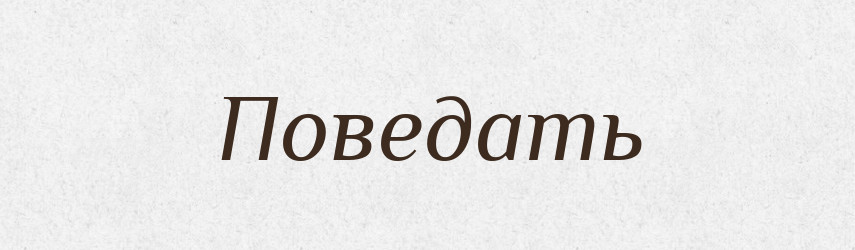 Поведать — Російсько-український академічний словник (А–П)