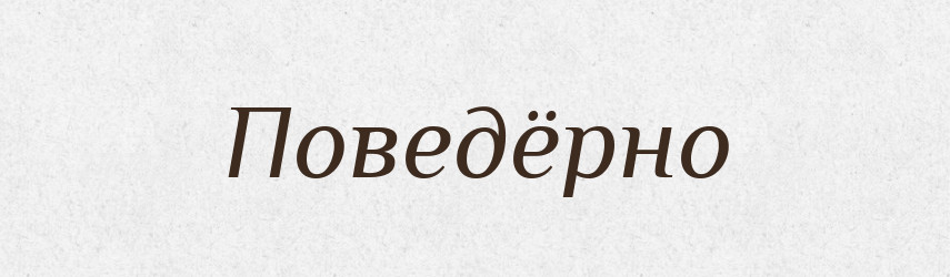 Поведёрно — Російсько-український академічний словник (А–П)