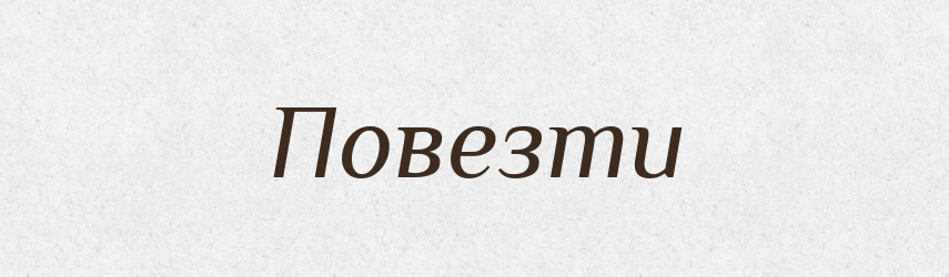 Повезти — Російсько-український академічний словник (А–П)