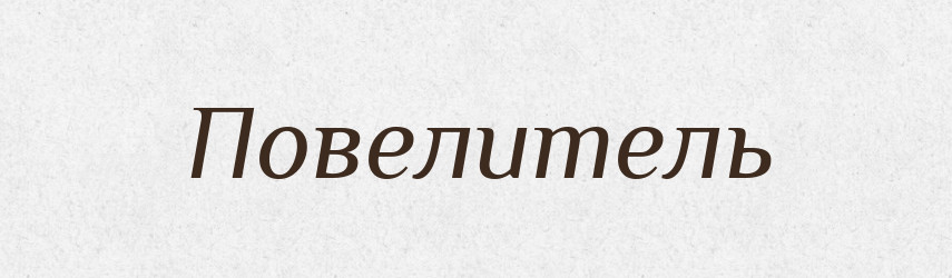 Повелитель — Російсько-український академічний словник (А–П)